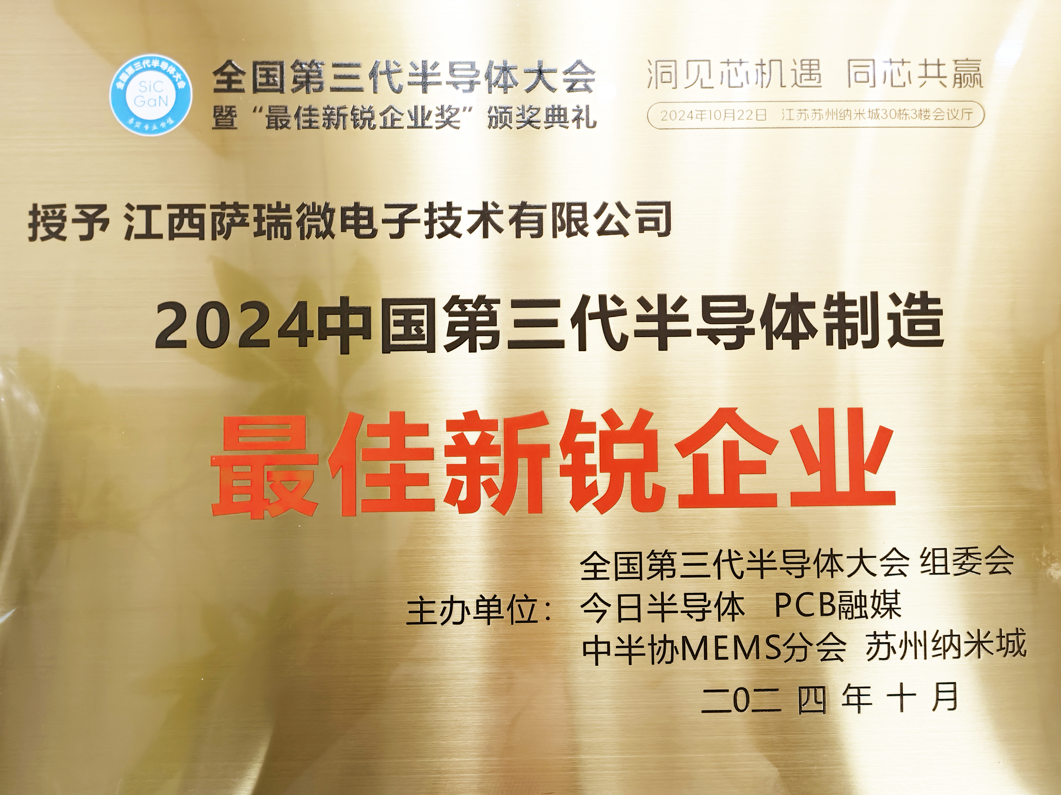 【喜讯】江西beat365微荣获"2024全国第三代半导体制造最佳新锐企业"称号